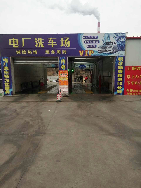 全自动洗车机