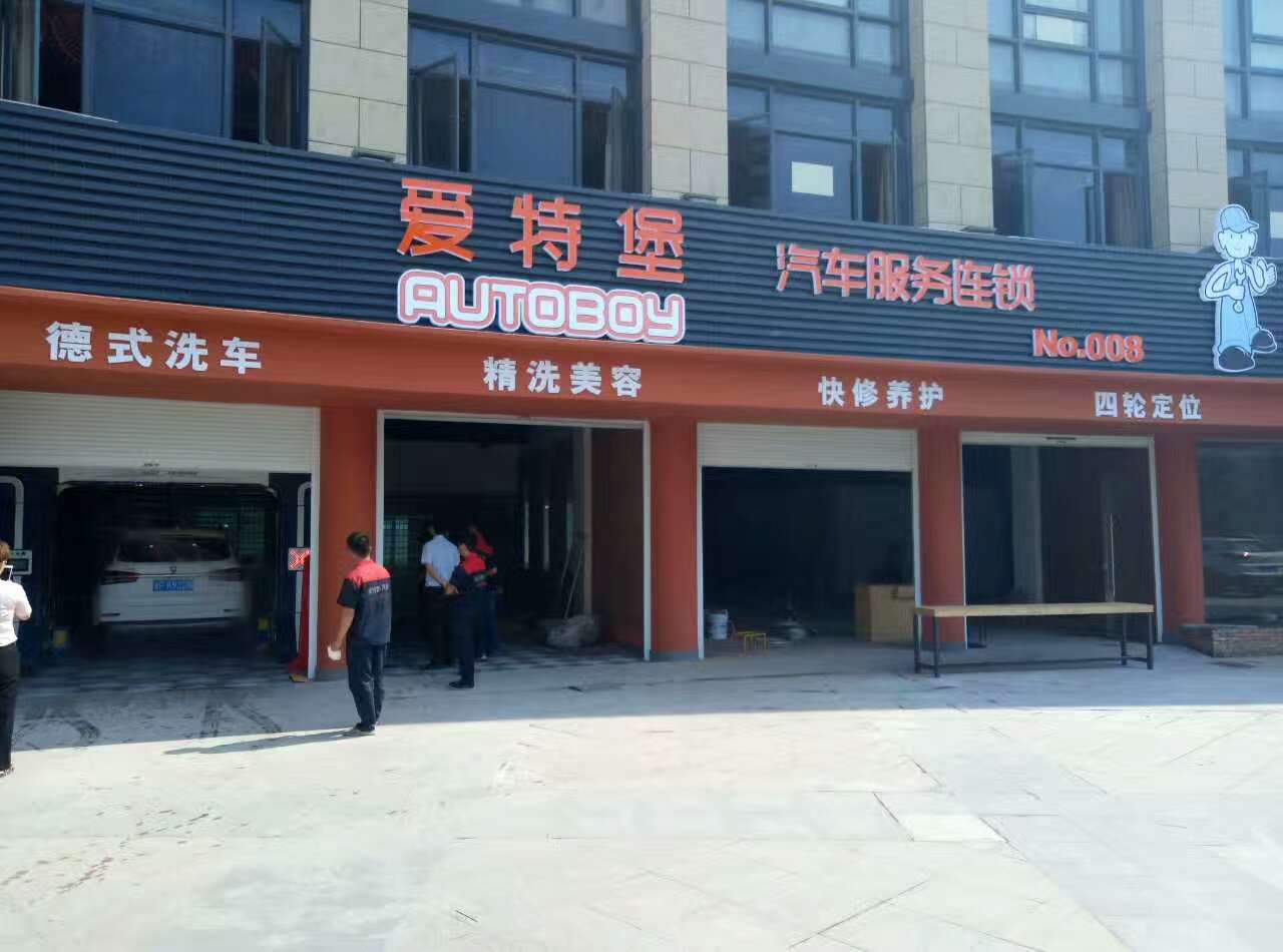 全自动洗车机
