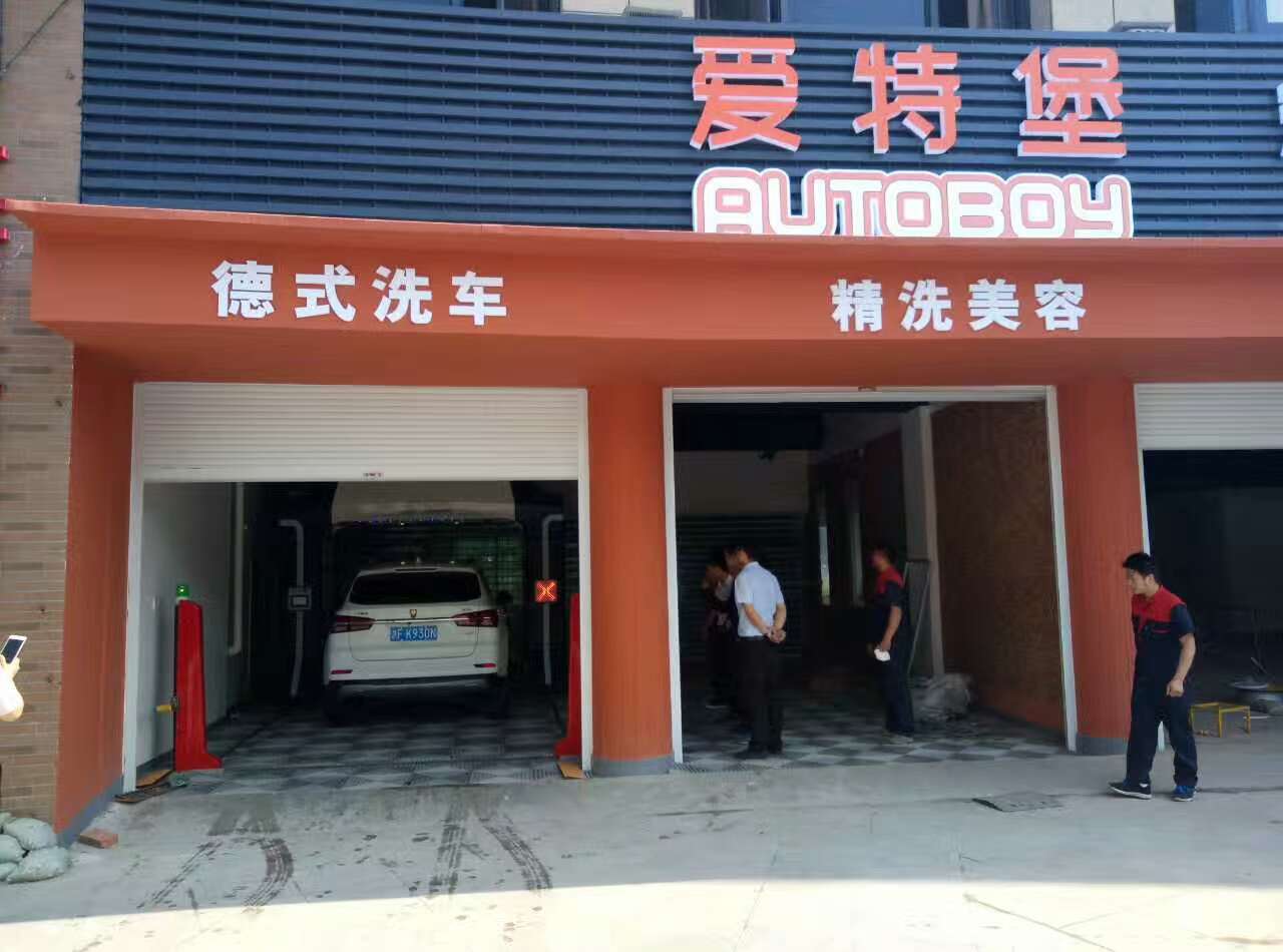 全自动洗车机