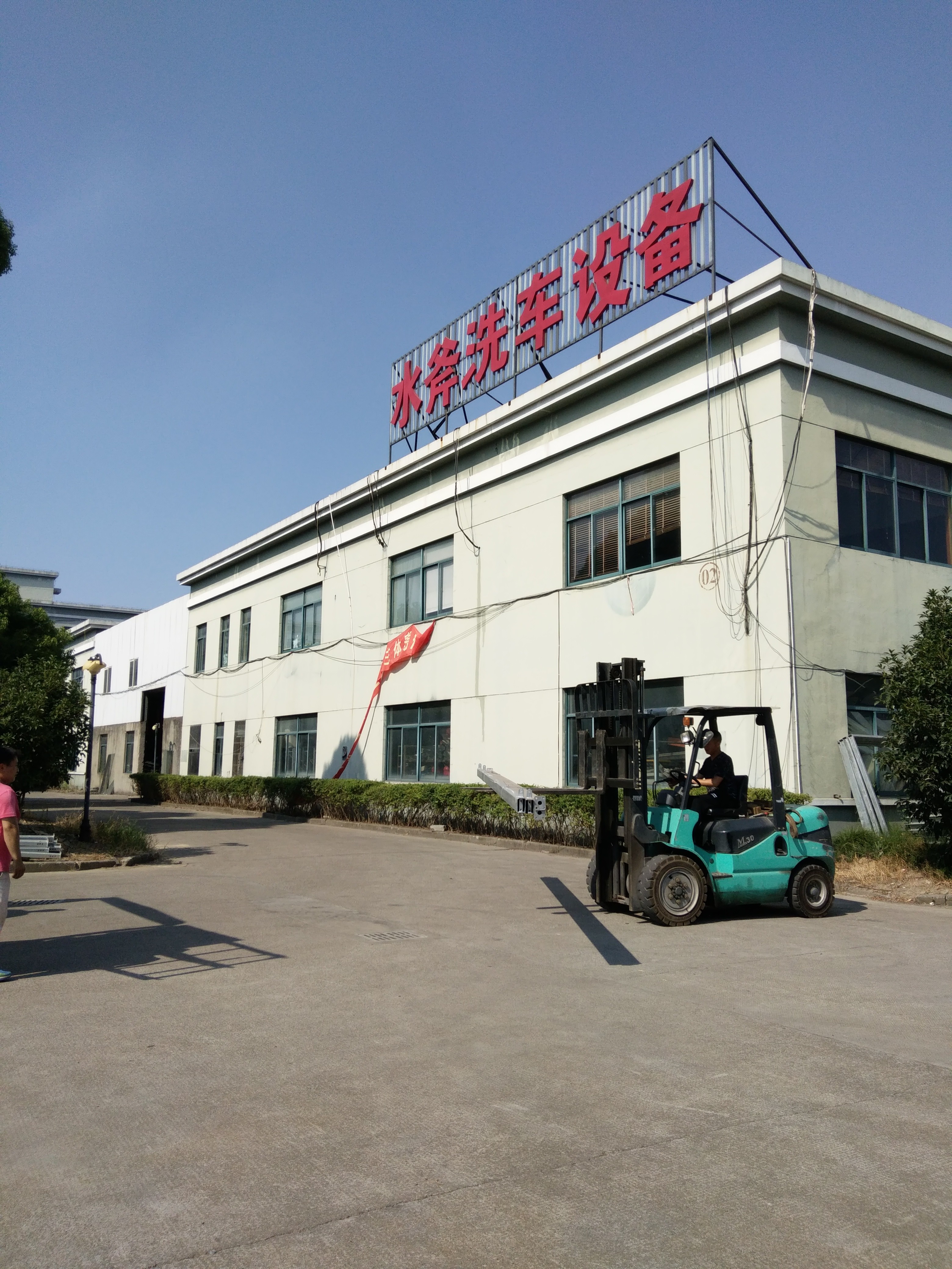 全自动洗车机