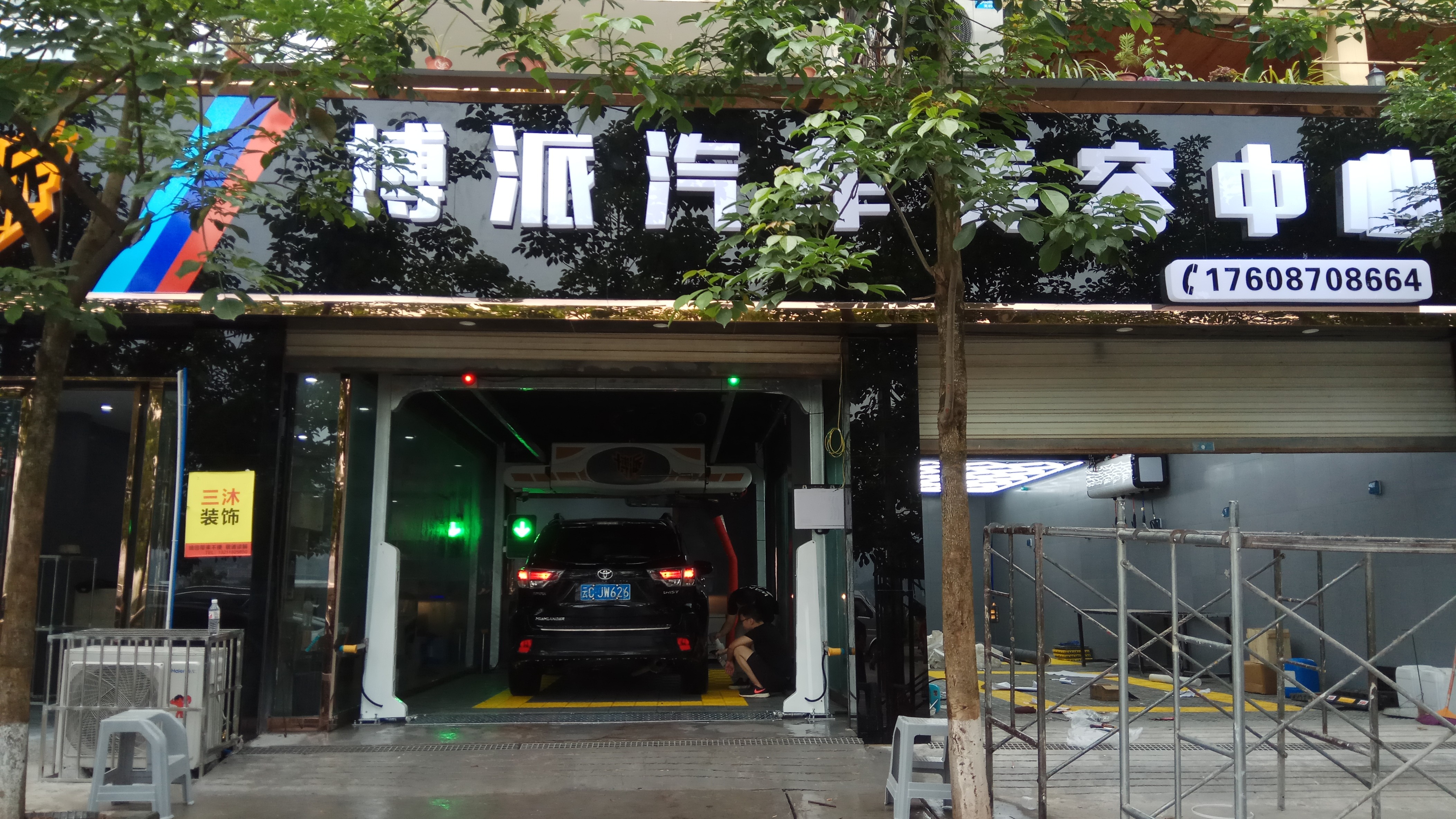 全自动洗车机