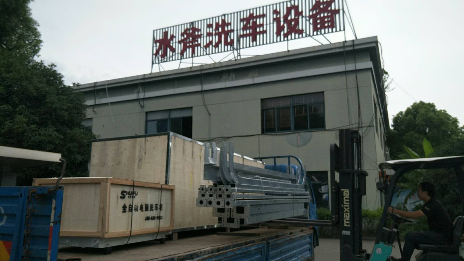 全自动洗车机