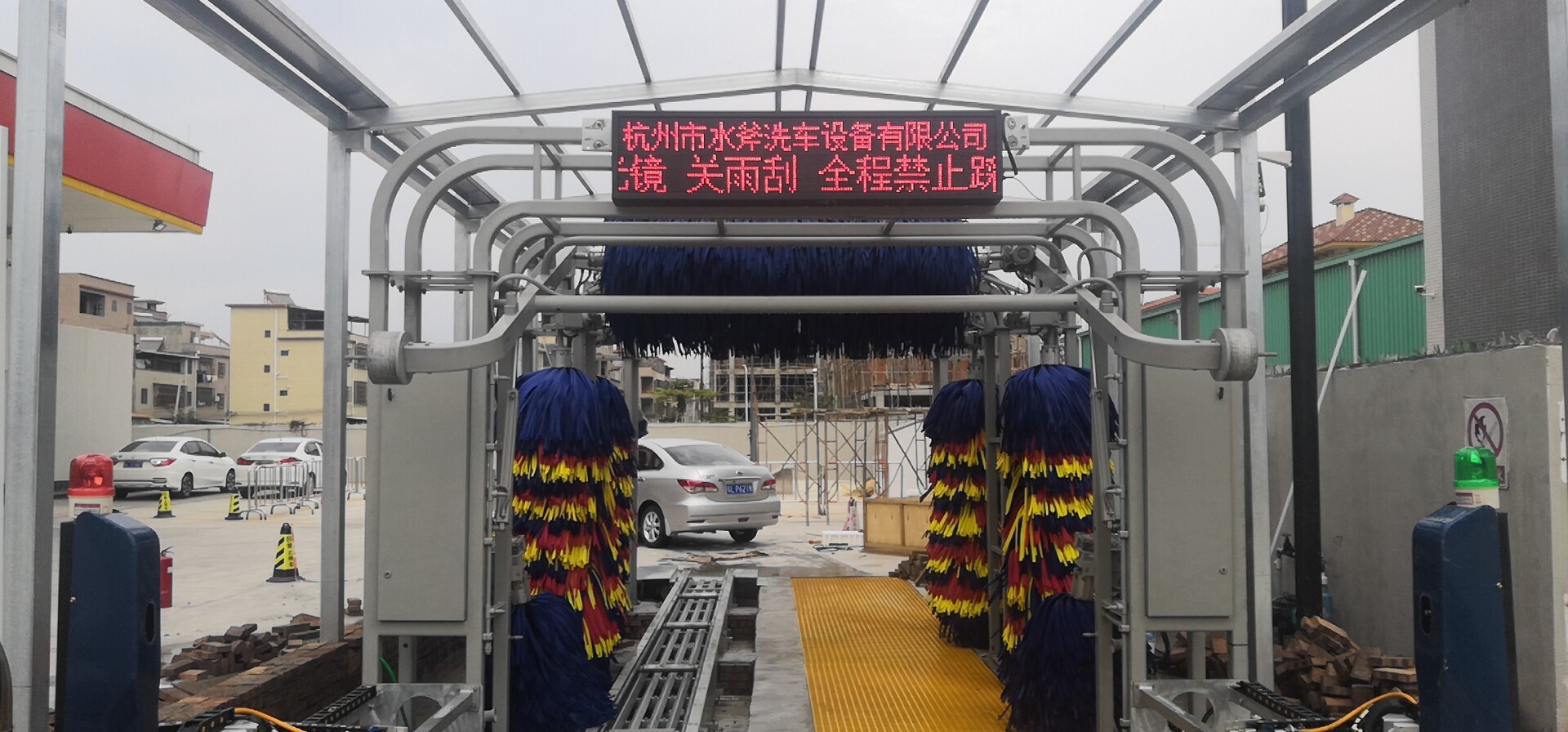 全自动洗车机