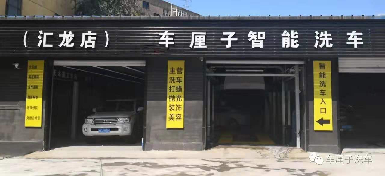 全自动洗车机