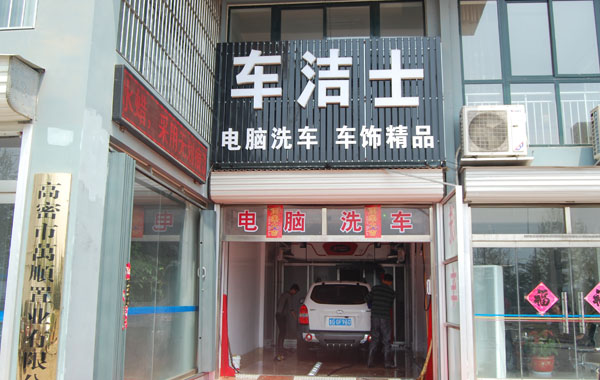 全自动洗车机