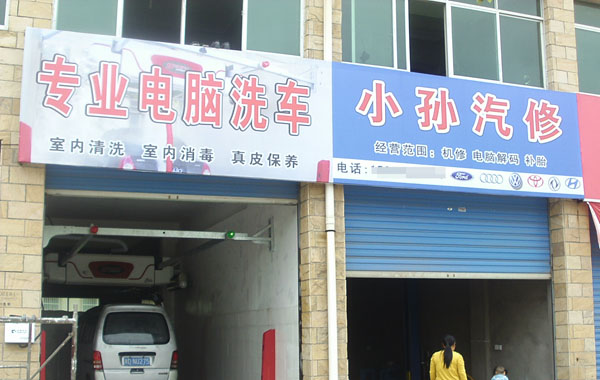 全自动洗车机