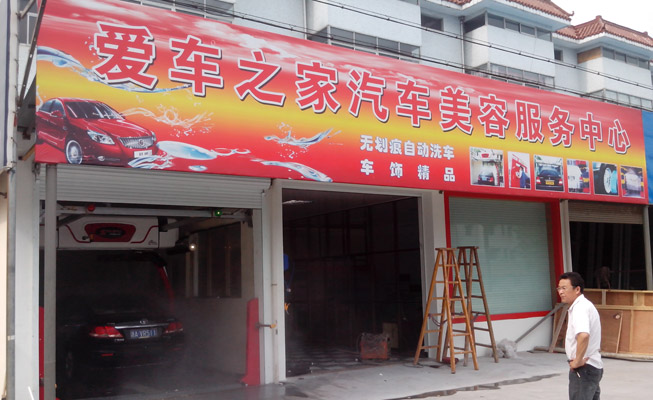 全自动洗车机