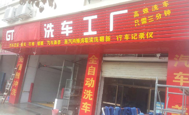 全自动洗车机