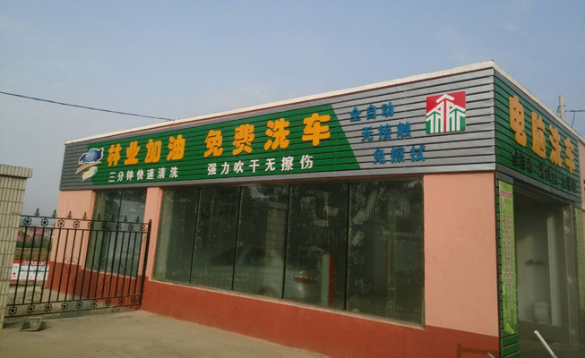 全自动洗车机