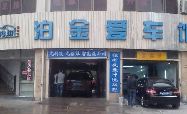 全自动洗车机