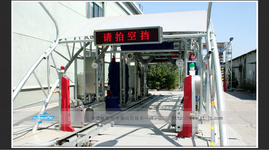 全自动洗车机