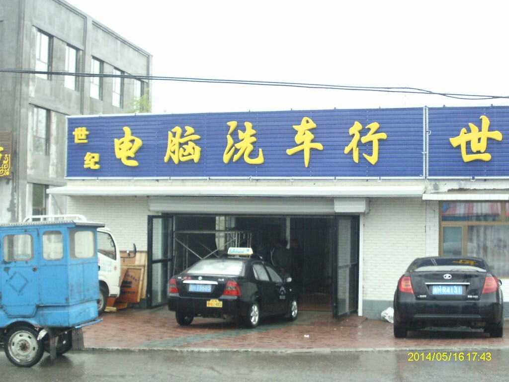 全自动洗车机